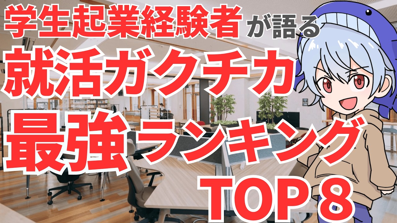 経営者＆東証プライム内定者が語る】就活ガクチカ最強ランキング