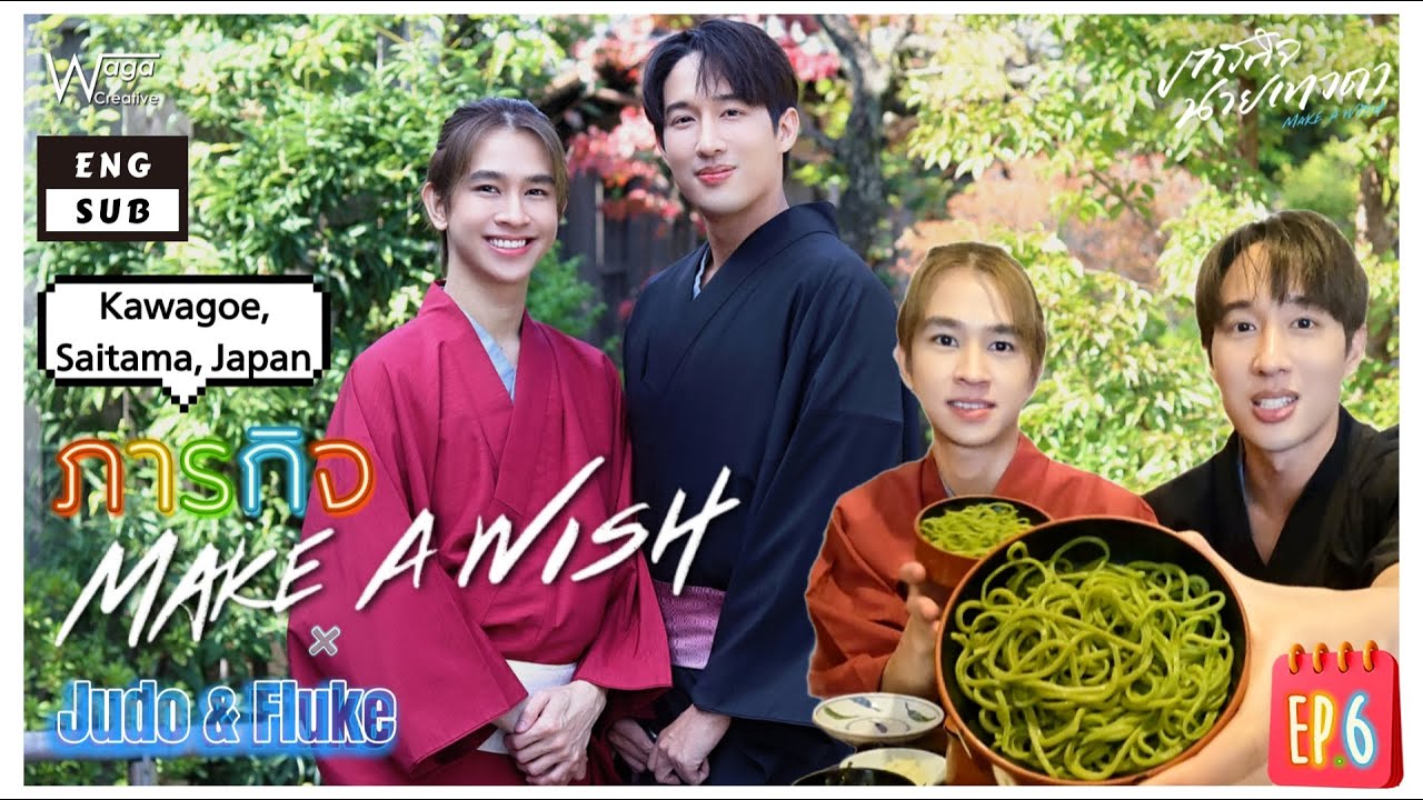 [Eng Sub] Ep6 | ภารกิจ Make a Wish: ยูโด&ฟลุ้ค กิน เที่ยว เล่นไปเรื่อยๆ ที่ คาวาโกเอะ ไซตะมะ ญี่ปุ่น