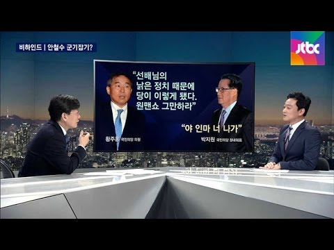 [비하인드 뉴스] "의총 참석하라" 안철수 군기 잡는 박지원