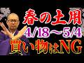 【絶対やめて！】これ知らないと運気が大暴落！春の土用期間のNG行動【開運/春/土用】