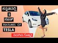 5 Sakath Features of TESLA || TESLA in India || Electric Car || Kannada Vlogs || Shalini Paramesh