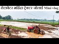 Rotavator jotai video || mahindra tractor 415 से गहेरा जोताई देखिए मिनी vlog 