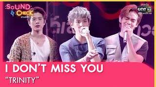 I DON’T MISS YOU : TRINITY | SOUND CHECK EP.95 | 6 ก.ค. 65 | one31
