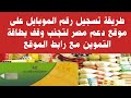 بالخطوات طريقة تسجيل رقم الموبايل على موقع دعم مصر مع رابط الموقع أسفل الفيديو