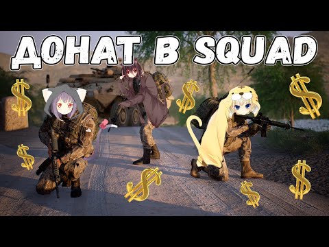 Видео: Донат в Squad | Проблема с донатами в играх