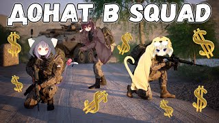 Донат в Squad | Проблема с донатами в играх