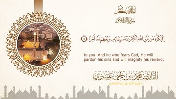 ليالي رمضان ١٤٤٦ه |سورة الطلاق| الشيخ محمد بن يحيى عسيري