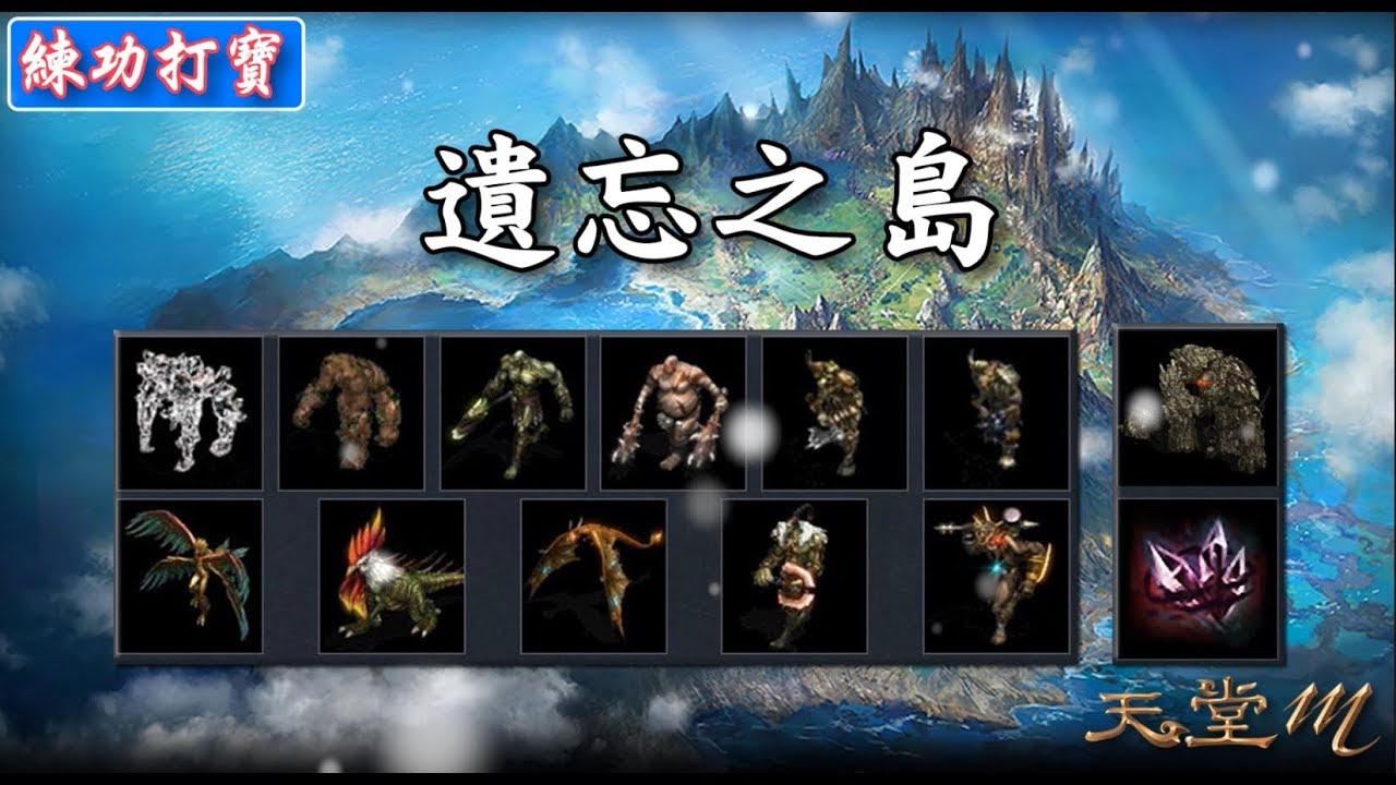 天堂m 練功打寶系列 世界副本 遺忘之島 古今小教室 痞客邦