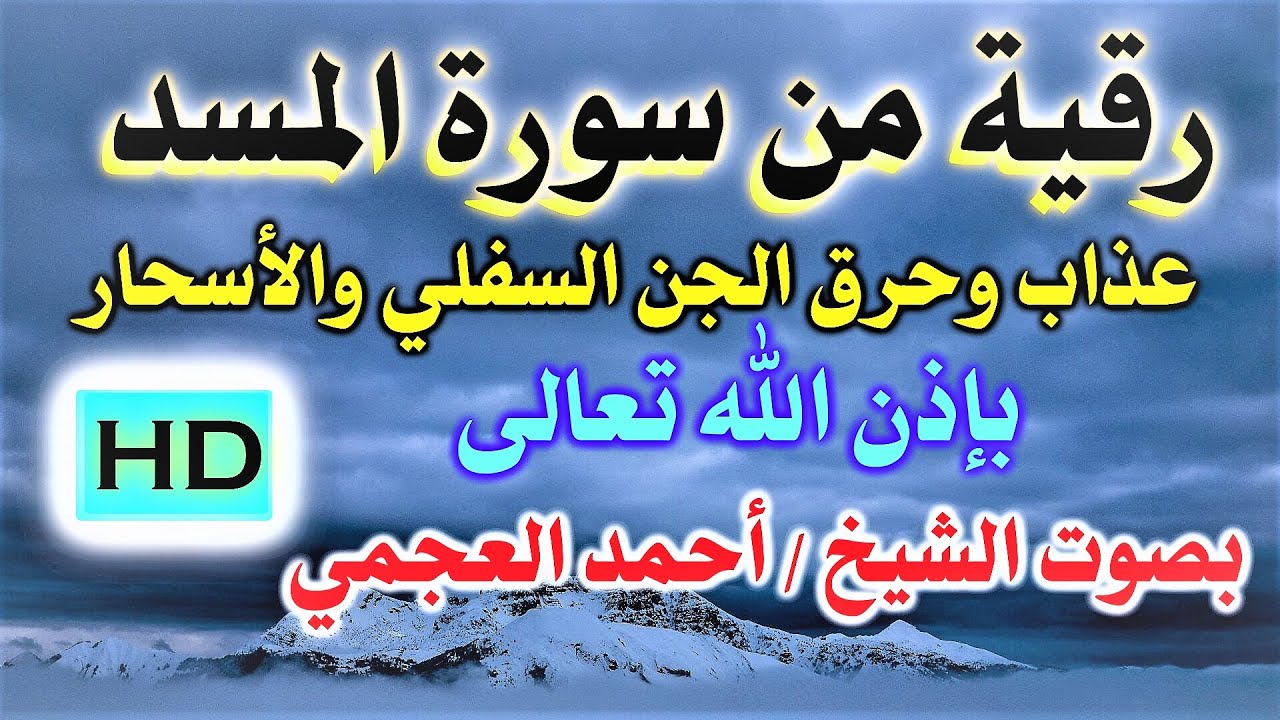 الرقية الشرعية من سورة ( المسد ) لحرق الجان السفلي والاسحار بَإذن اللـــــــٌہ للشيخ أحمد العجمي