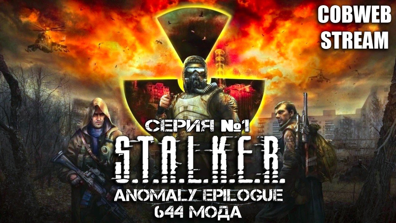 S.T.A.L.K.E.R. Anomaly Epilogue - Хардкор выживания в Зоне - Серия №1
