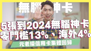 5張公告到2024的無腦神卡！零門檻13%、行動支付3.8%、機票5%、海外4%，元老級信用卡回歸！UBear、Pi錢包、FlyGO、GOGO、Costco聯名卡｜SHIN LI 李勛