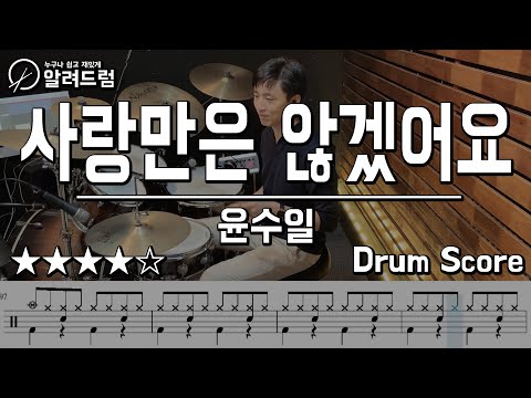 사랑만은 않겠어요 - 윤수일  드럼커버연주
