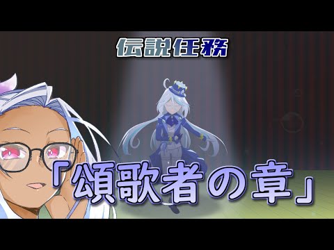 【原神】【ネタバレNG】幸せになれフリーナ……伝説任務「頌歌者の章」【Vtuber】