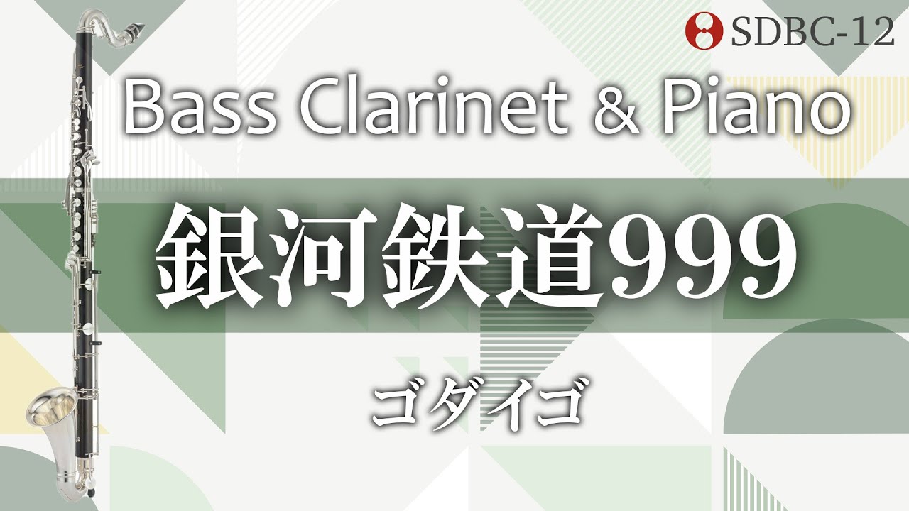 【バスクラリネット】銀河鉄道999 Galaxy Express 999 Bass Clarinet Duet&Piano