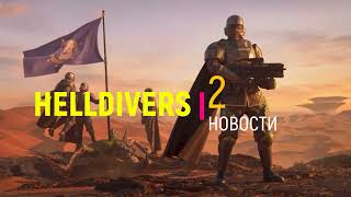 Новости HELLDIVERS 2 №3 #helldivers2 #game #игры