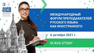 Форум преподавателей-русистов стран Азии и Австралии. День 1