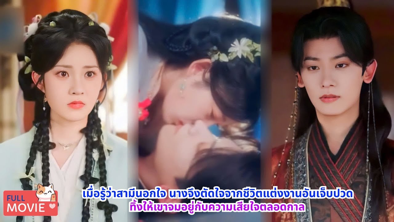 เมื่อรู้ว่าสามีนอกใจ นางจึงตัดใจจากชีวิตแต่งงานอันเจ็บปวด ทิ้งให้เขาจมอยู่กับความเสียใจตลอดกาล