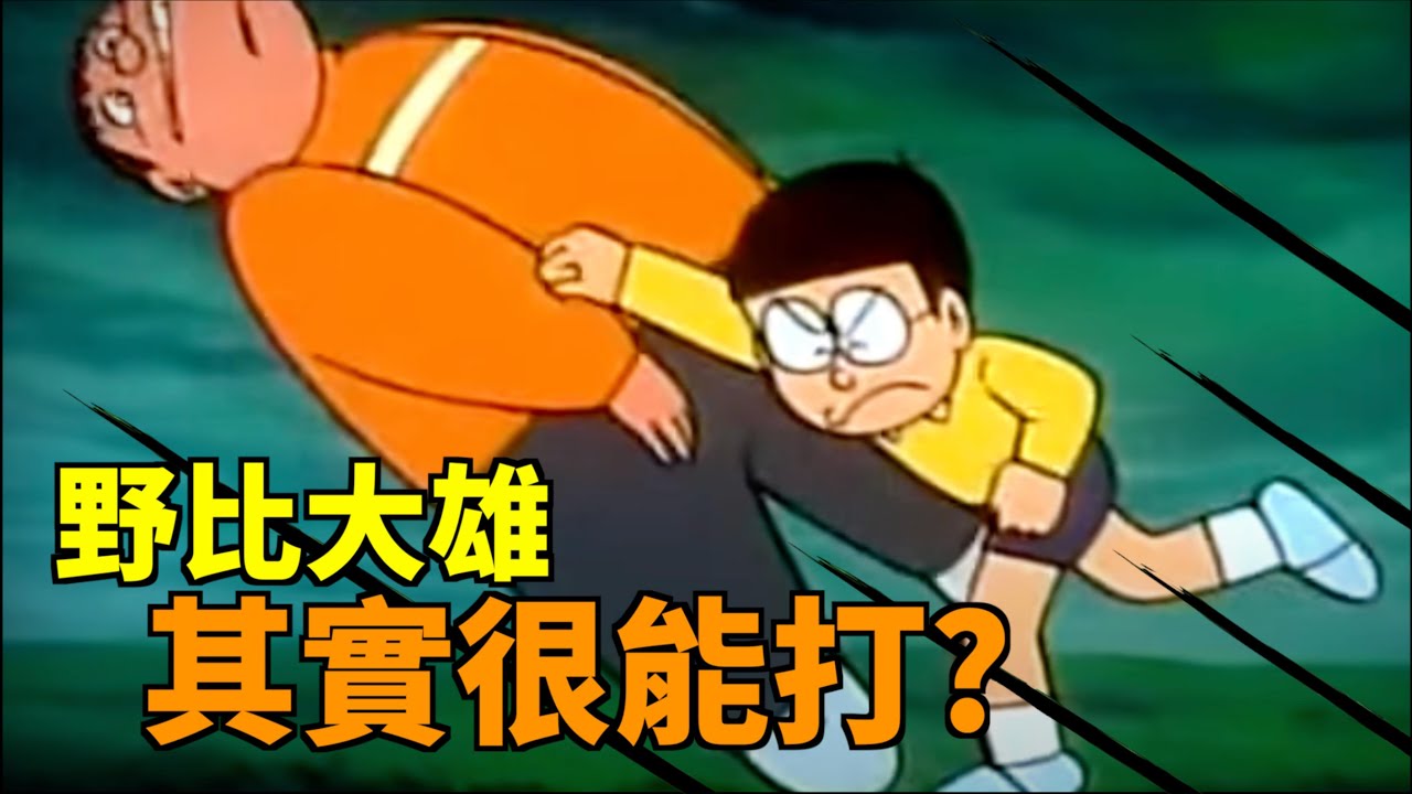 小李／大家知道...其實大雄打敗胖虎很多次嗎？