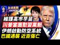 北京最想銷毀的川習會紀要 川普當面駁斥習近平 維護高市早苗 突發 俄羅斯恐攻打基輔 伊朗啟動防空系統 巴國列車遇襲 近百傷亡 中國多地洪水滅頂 傷亡慘重 美紀念國殤日 全球新聞 2026 05 25 