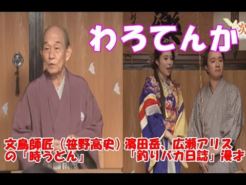 【わろてんか】笹野高史の「時うどん」と濱田岳、広瀬アリスが「釣りバカ日誌」風の漫才を熱演～42話