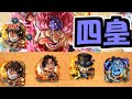 【超究極ビッグマム】「四皇」ごときに臆しておられるかァ!!!【モンスト】