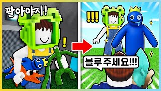 레인보우 프렌즈를 팔았습니다! 블루는 얼마나 인기가 있을까?! [로블록스] 새상놀이터