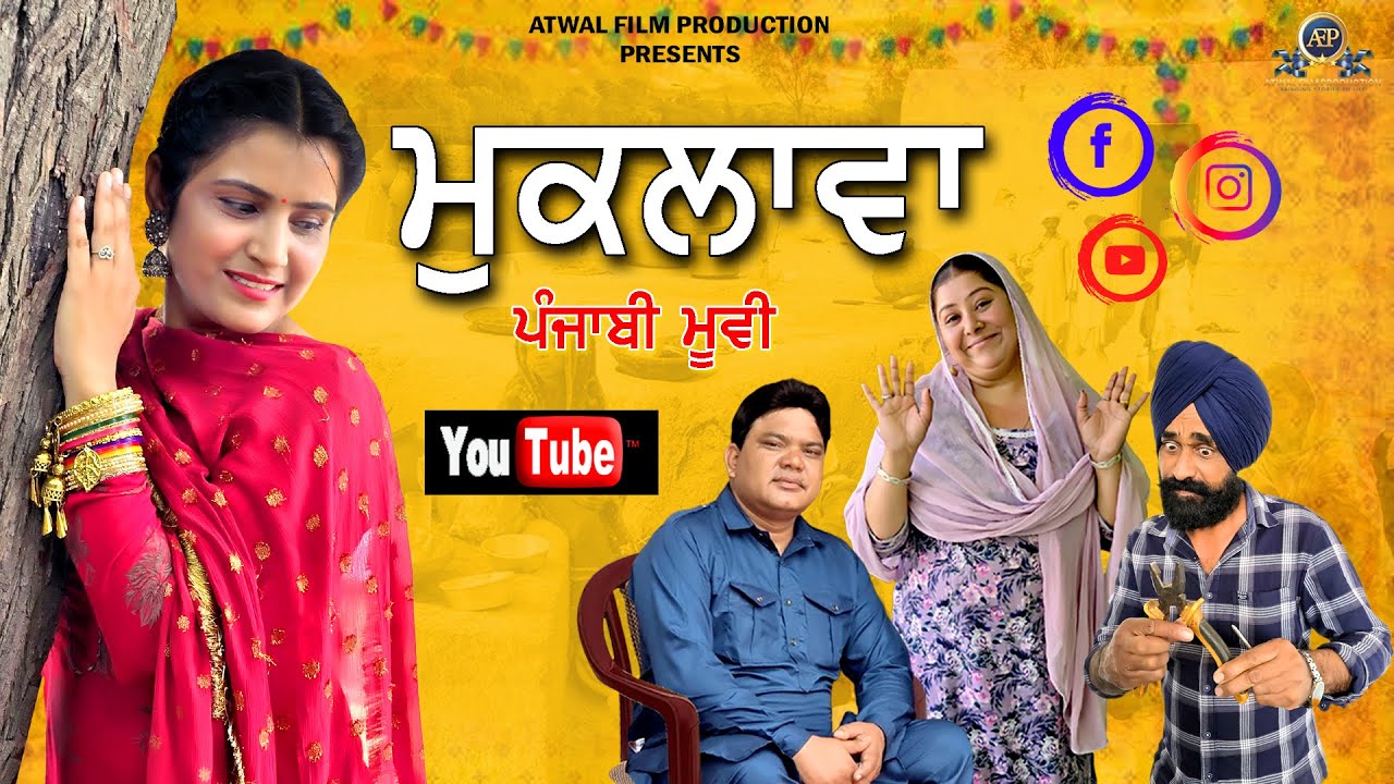 Muklawa Punjabi Full Movie 2025 | ਮੁਕਲਾਵਾ ਫਿਲਮ 2025 | AtwalFilmProduction |