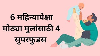 6 महिन्यापेक्षा मोठ्या मुलांसाठी कोणते सुपरफुडस आहेत | Best foods for baby babyfoods weightgain