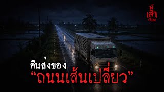The Delivery Night on a Lonely Road (Chai Nat) | A Truck Driver’s Haunted Experience on a Deserte... screenshot 4