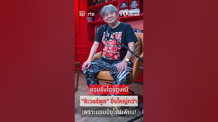 บอ.บู๋ ยอมรับโดยดีพวกพรี่ๆ "หงส์แดง" เขายิ่งใหญ่จริงๆ #ลิเวอร์พูล #liverpool #บอบู๋ #pptvsports