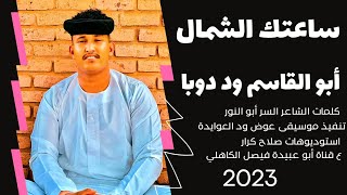 جديد 2023 الفنان ابو القاسم ود دوبا //  ساعتك الشمال