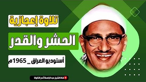 تلاوة في غاية الجمال والروعة للشيخ محمد صديق المنشاوي | الحشر والقدر من بلاد الرافدين عام 1965 م