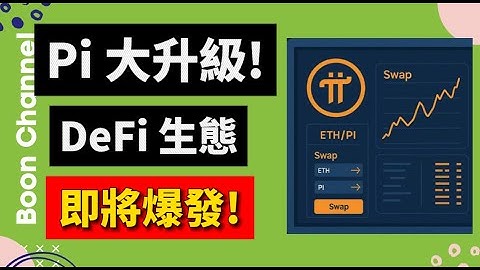 Pi Network 從手機挖礦到手機 DeFi I Pi DEX 為什麼這麼重要？它正在悄悄地改變 Pi 幣的真正價值 I DEX + AMM = 一個真正可用的生態