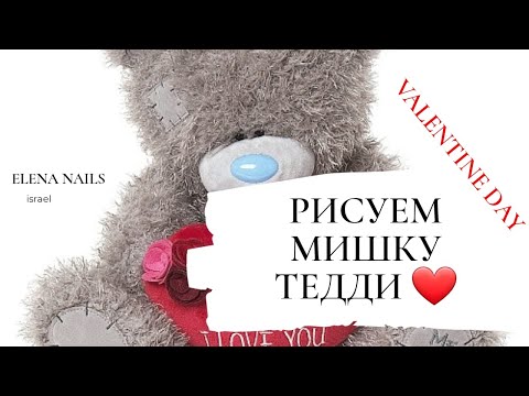 Дизайн мишка Тедди | Valentine day | Дизайн ногтей