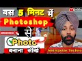 How To Learn Create a Photo in 5 minute from Photoshop | Learn Photoshop in 5 MINUTES!