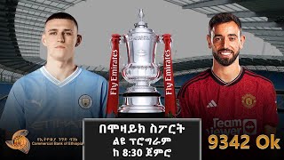 Manchester City Vs Manchester United  | ማንቸስተር ሲቲ   ከ  ማንቸስተር ዩናይትድ  | ሞዛይክ ስፖርት | Mozaik Sport |