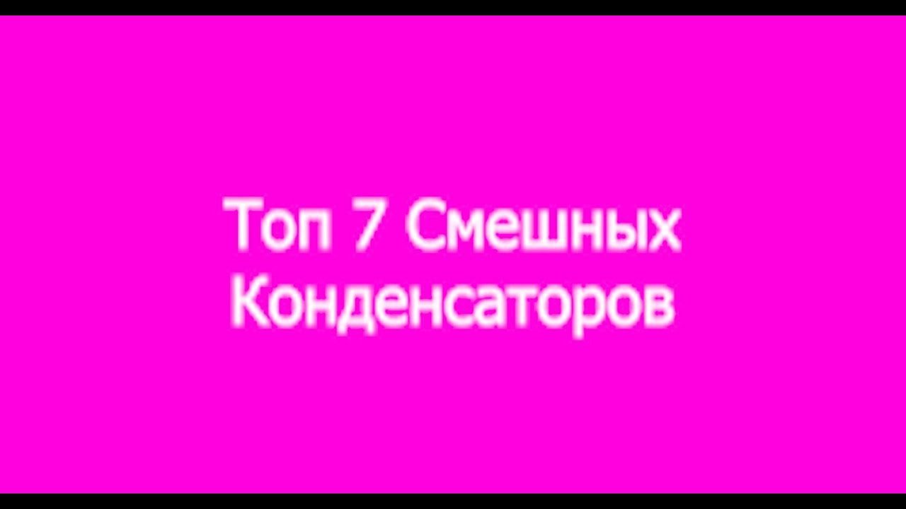 топ 7 смешных конденсаторов - YouTube