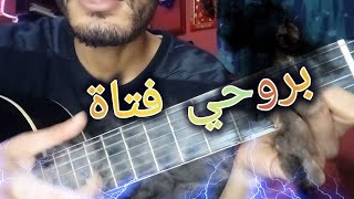 تعليم أغنية بروحي فتاة (تعليم الجيتار) | Birouhi fataton Guitar lesson