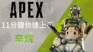 【Apex英雄】APEX最強角色登場?、APEX英雄入門介紹系列辛烷(Octane)