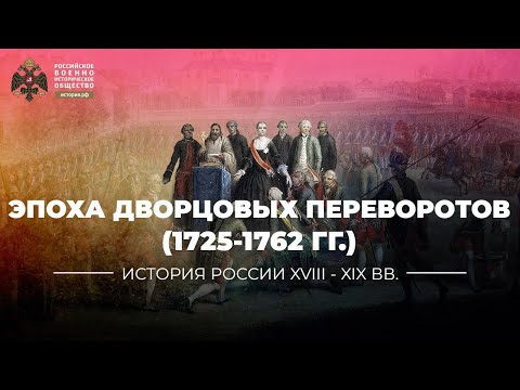 Россия в эпоху дворцовых переворотов (1725-1762 гг.)