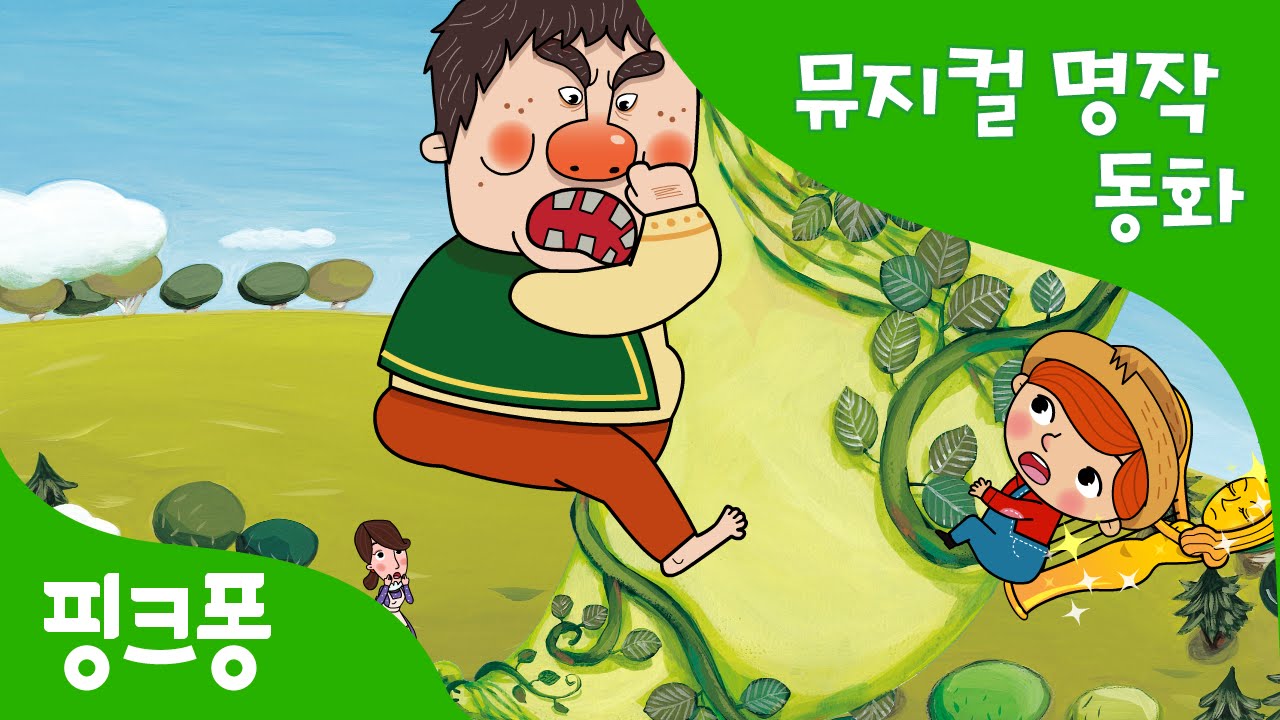 Джек придурок и бобовый. PINKFONG Tales. Musicals for children Fairy Tale. Сказка про Водолея Пинкфонг