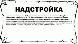 Видео НАДСТРОЙКА - что это такое? значение и описание (автор: Русские слова)
