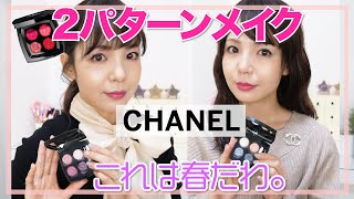 【CHANEL】春の新作２パターンメイク