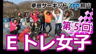 幸田レンタルカート　第5回 Eトレ！女子　2018/02/28
