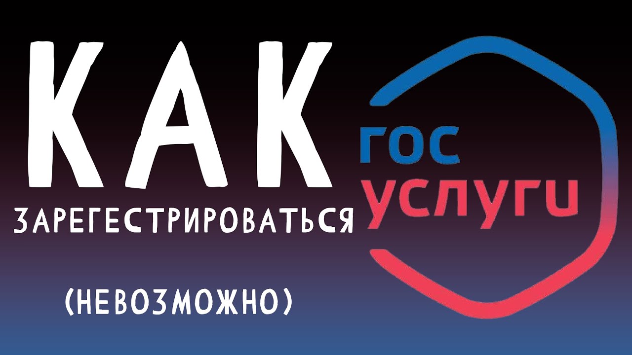 Зарегистрироваться на гос