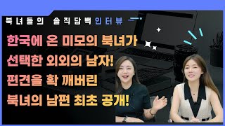 #김가영TV편)최초 공개한 미모의 북녀 남편! 한국에 온 북녀의 편견을 확 깨버린 남자의 정체!