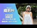 【オンラインサイン会】織莉叶(#Mooove!)PARADE掲載記念イベント