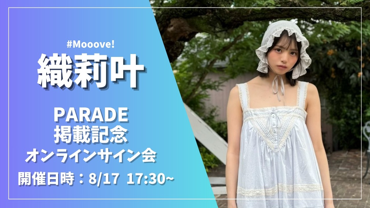 【オンラインサイン会】織莉叶(#Mooove!)PARADE掲載記念イベント