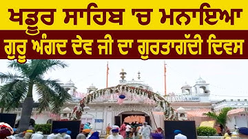 Khadoor Sahib में मनाया Guru Angad Dev Ji का Gurgaddi दिवस