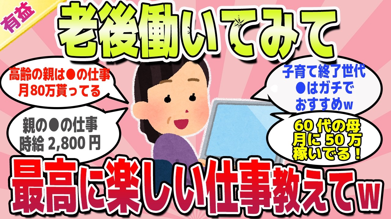 【有益スレ】老後はこの仕事最高！ガチでおすすめの仕事教えてｗ